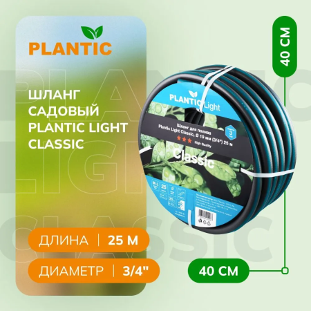 Шланг Plantic Light Classic ф19 мм 19161-01 (3/4", 25 м) купить в Минске с доставкой